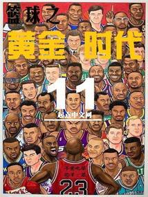 nba黃金時代