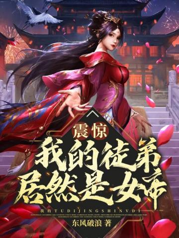 震惊我的徒弟居然是女帝漫画在线看