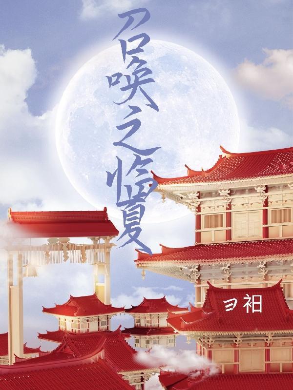 我在異世界召喚華夏神明完整版