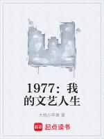 1977我的文藝人生 森外