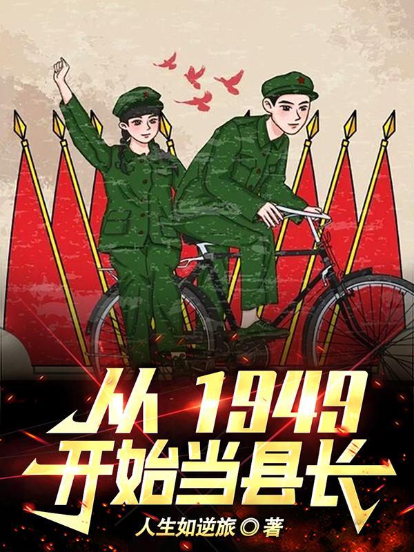 從1949開始當縣長