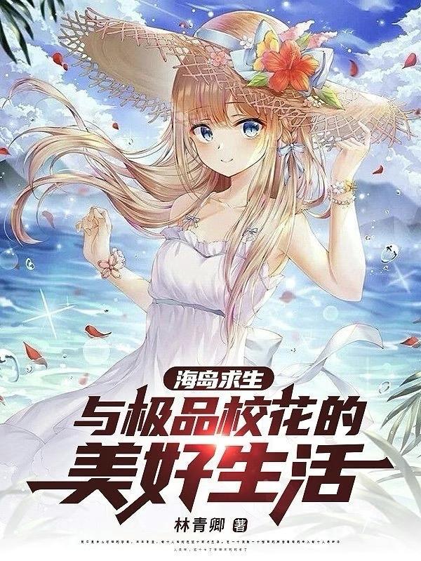 海島求生：與極品校花的美好生活