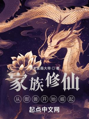 家族修仙：從禦獸開始崛起