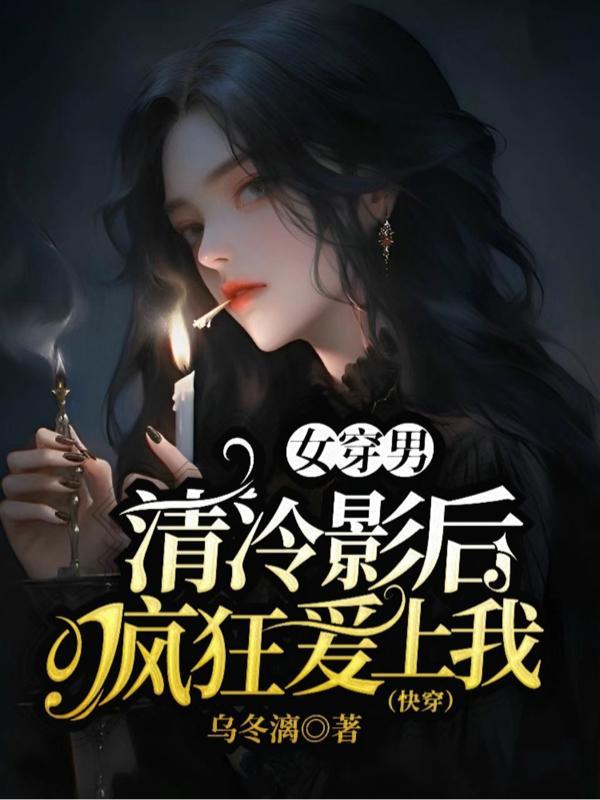 女穿男：清冷影後瘋狂愛上我