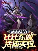 鬥羅：武魂大蛇丸，比比東實驗品