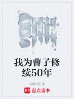 我為曹子修續50年