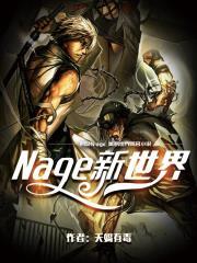 Nage新世界