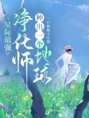 星際最強淨化師，種出一個地球