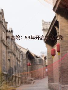 四合院：53年開啟生活之路