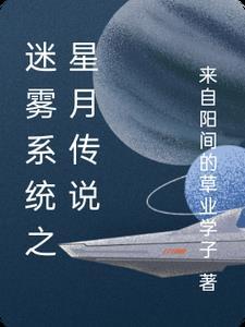 迷霧系統之星月傳說