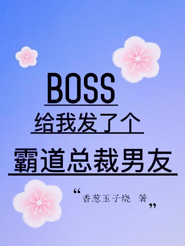 BOSS给我发了个霸道总裁男友