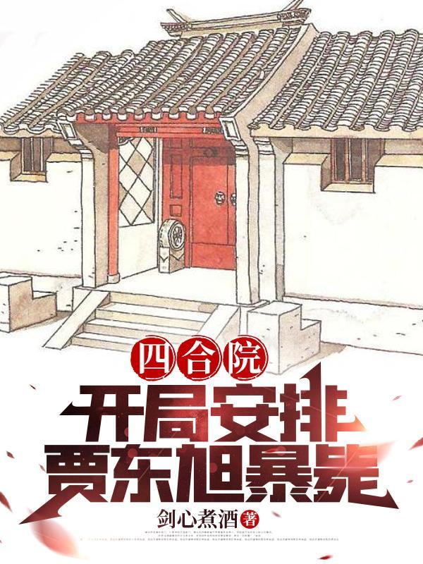 四合院：開局安排賈東旭暴斃