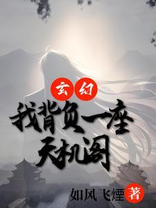 玄幻：我背負一座天機閣