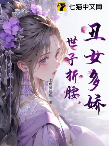 醜女多嬌，世子折腰