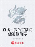 直播：我的直播間能通修仙界