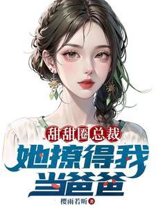 老婆美女總裁，開局帶五胞胎