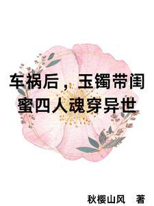 玉镯讓四閨蜜魂穿了