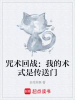 咒術回戰：我的術式是傳送門