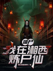 僵屍：我在湘西煉屍仙