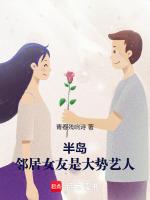 半島：鄰居女友是大勢藝人！