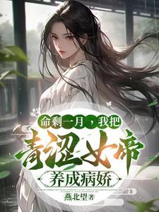 命剩一月，我把青澀女帝養成病嬌