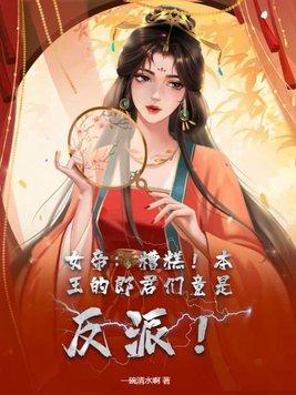 女帝：糟糕！本王的郎君們竟是反派！