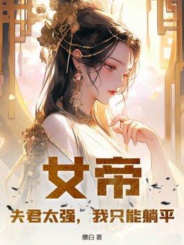 女帝：夫君太強，我隻能躺平