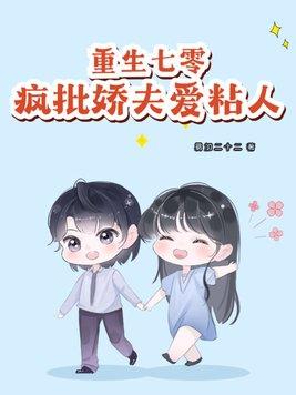 重生七零：瘋批嬌夫愛粘人