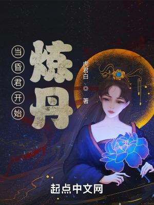 當昏君開始煉丹