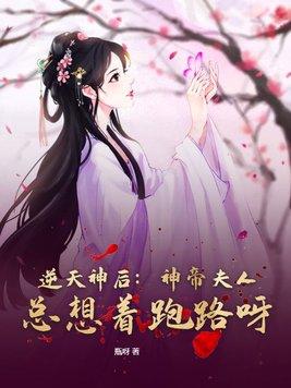 逆天神後：神帝夫人總想着跑路呀