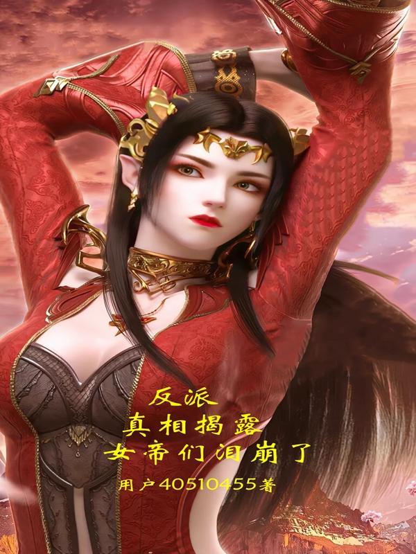 反派：真相揭露，女帝們淚崩了