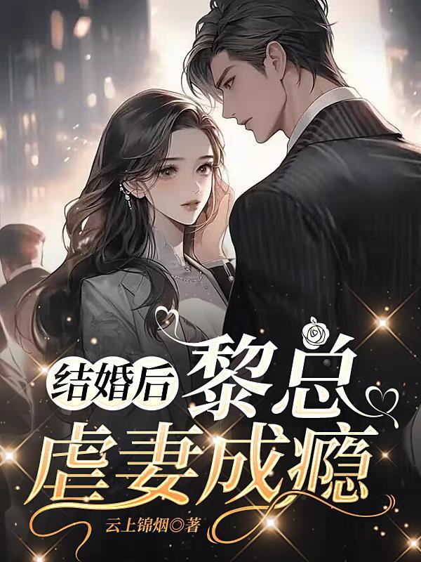 結婚後，黎總虐妻成瘾