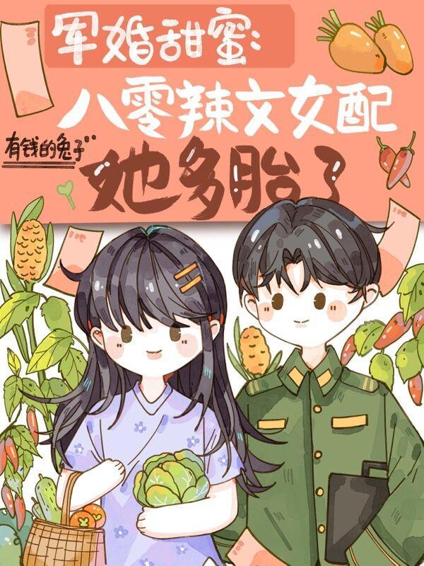 軍婚甜蜜：八零辣文女配她多胎了