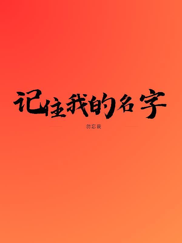 記住我的名字【勿忘我】