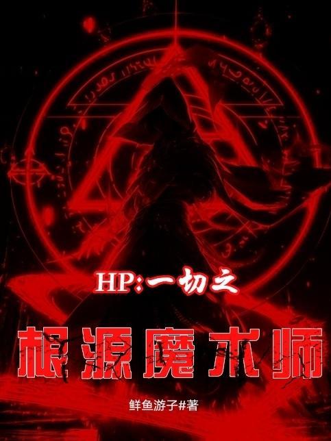 HP：一切之根源魔術師