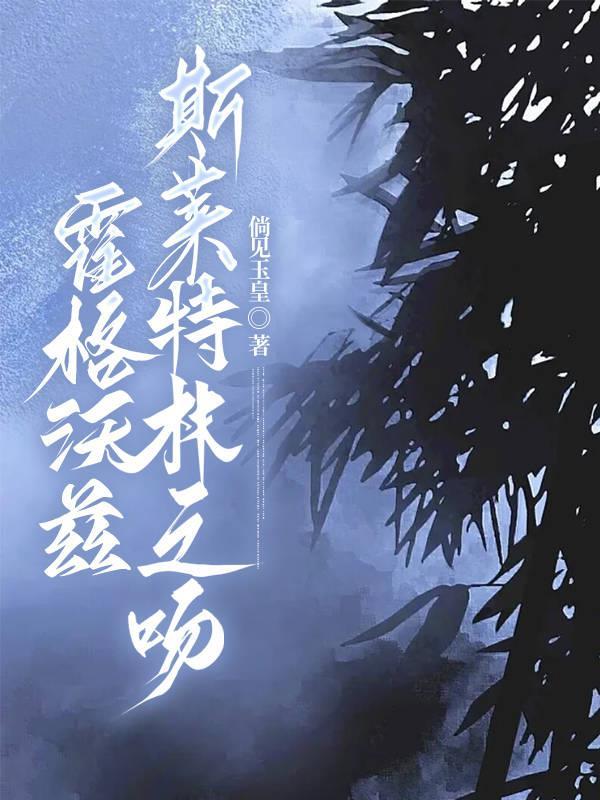 霍格沃茲：斯萊特林之吻