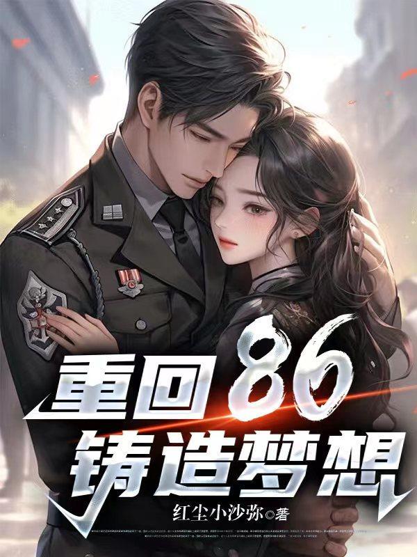 重回86，鑄造夢想