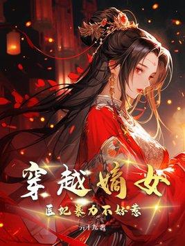 穿越嫡女：醫妃暴力不好惹