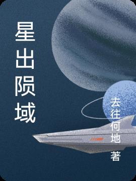 星出隕域