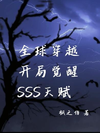 全球穿越：開局覺醒SSS天賦