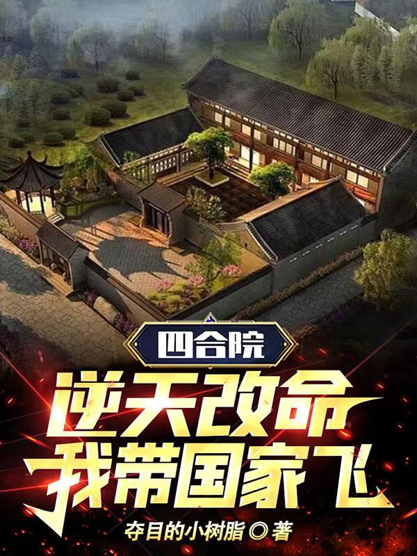 四合院：逆天改命，我帶國家飛