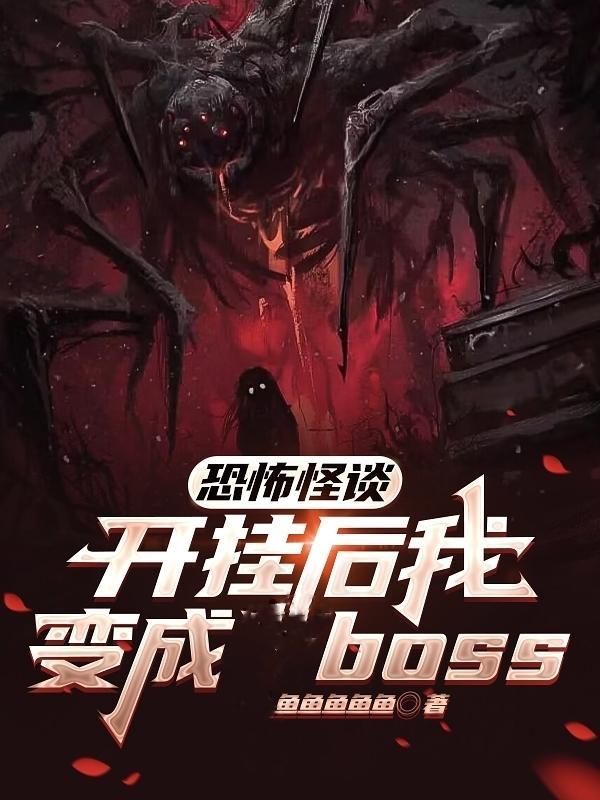 恐怖怪談：開挂後我變成boss