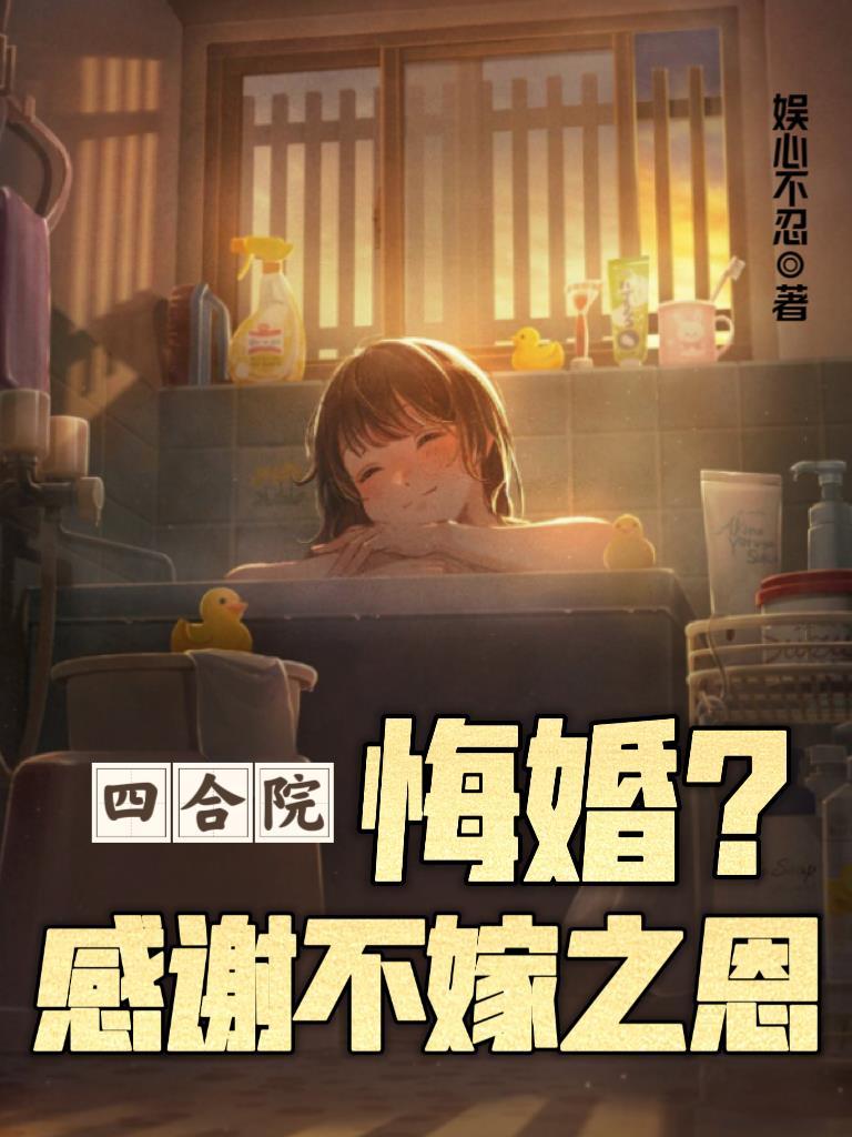 四合院：悔婚？感謝不嫁之恩