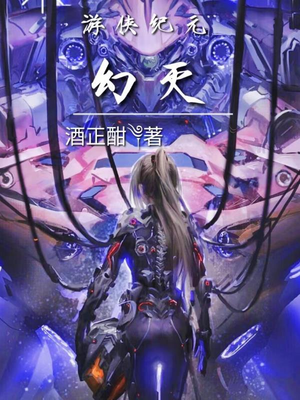 幻滅：遊俠紀元