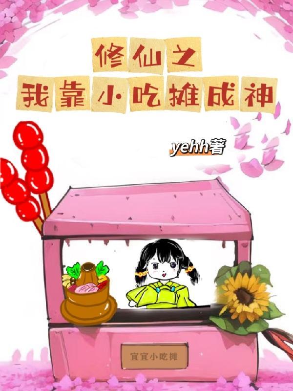 修仙之我靠小吃攤成神