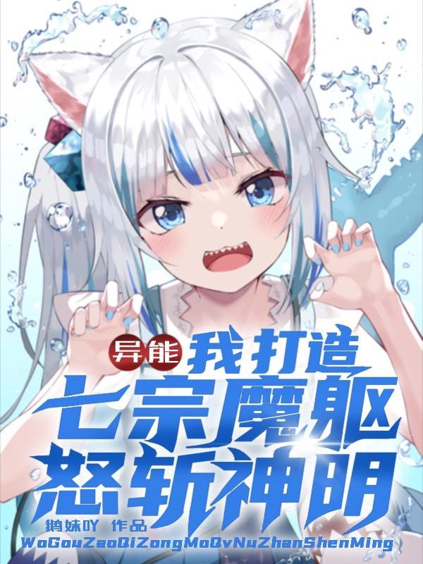 異能：我打造七宗魔軀，怒斬神明