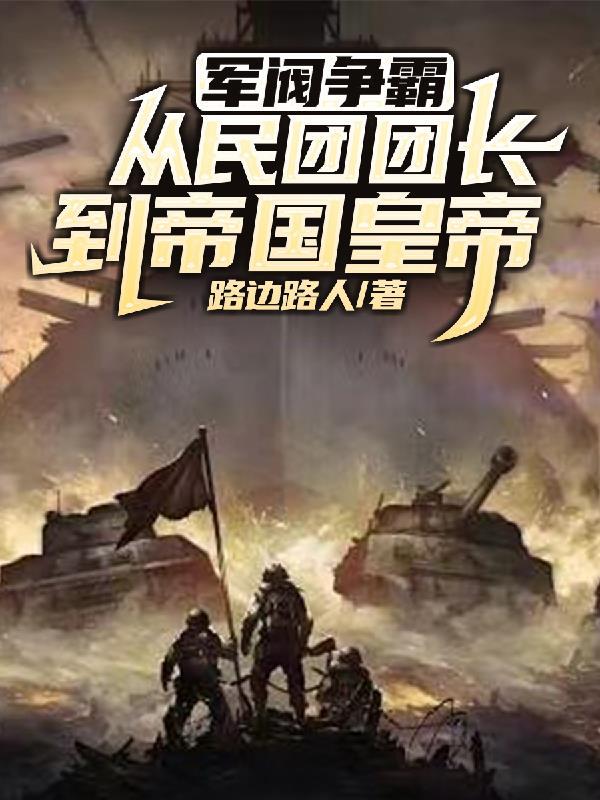 軍閥争霸：從民團團長到帝國皇帝