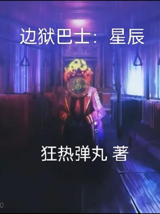 邊獄巴士：星辰