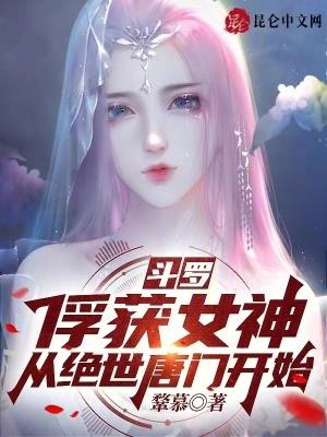 鬥羅：俘獲女神，從絕世唐門開始