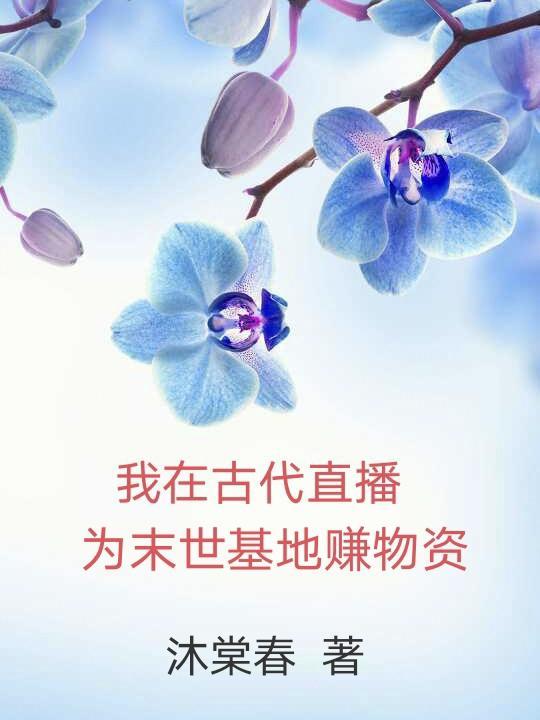 我在古代直播，為末世基地賺物資